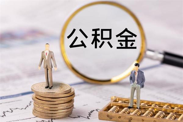 威海代取住房公积金资料（代取公积金需要本人去嘛）