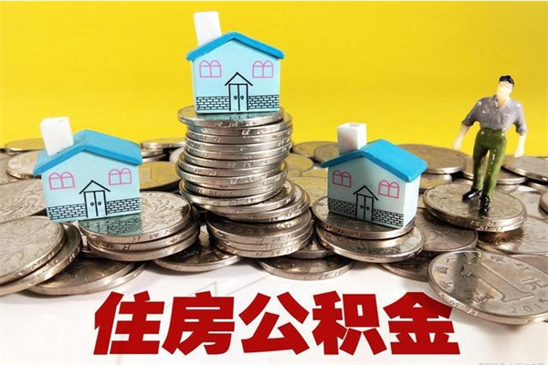 威海辞职取住房公积金（辞职如何取住房公积金的钱）