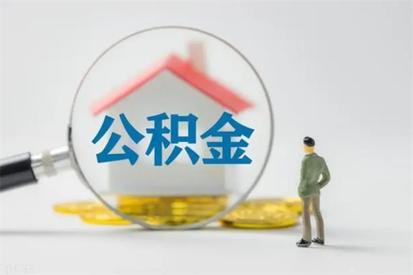 威海代取住房公积金资料（代取公积金需要本人去嘛）