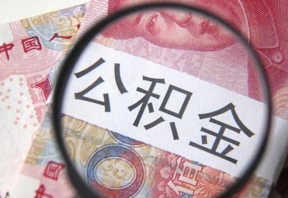 威海公积金能领取（可以领公积金交房款吗）