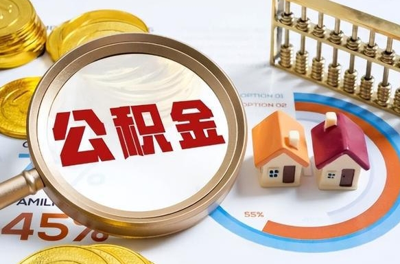 威海辞职可以取住房公积金吗（辞职以后可以取出住房公积金吗）