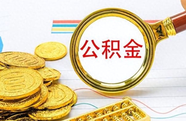 威海在职公积金可以取钱多少（在职公积金可以提现吗）